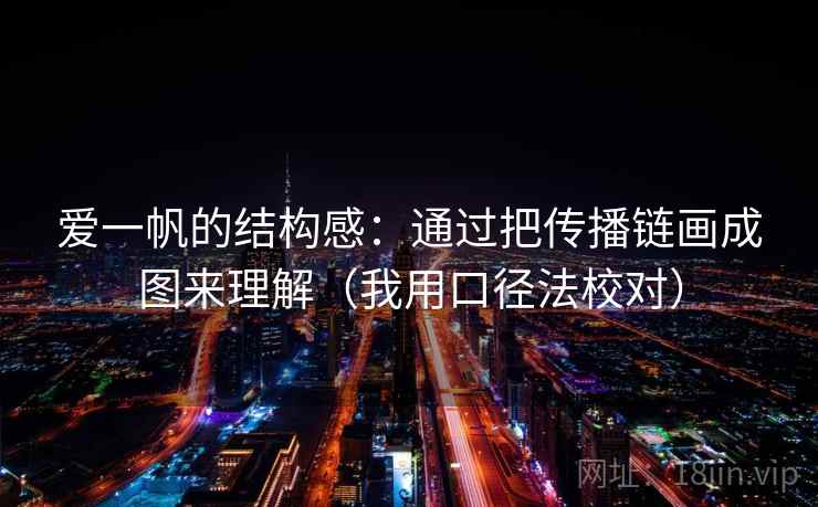 爱一帆的结构感：通过把传播链画成图来理解（我用口径法校对）